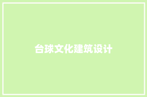 台球文化建筑设计 生态建筑设计