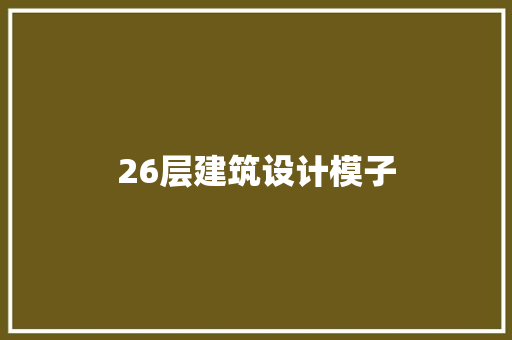 26层建筑设计模子 施工技术