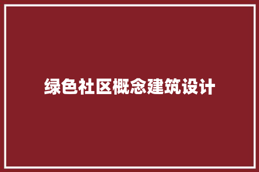绿色社区概念建筑设计 常用设备