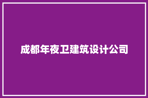 成都年夜卫建筑设计公司