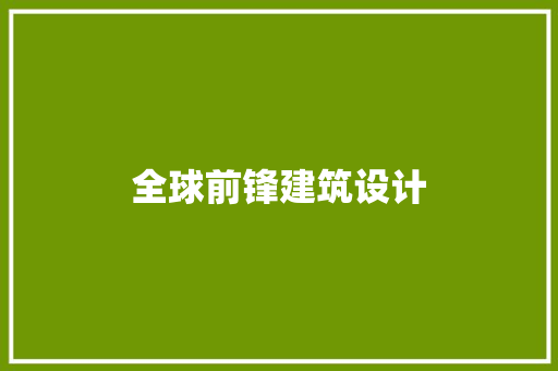 全球前锋建筑设计 新型材料