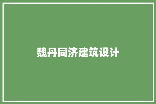 魏丹同济建筑设计 生态建筑设计