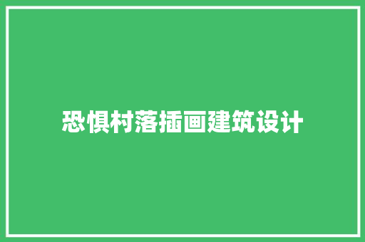 恐惧村落插画建筑设计 常用建材
