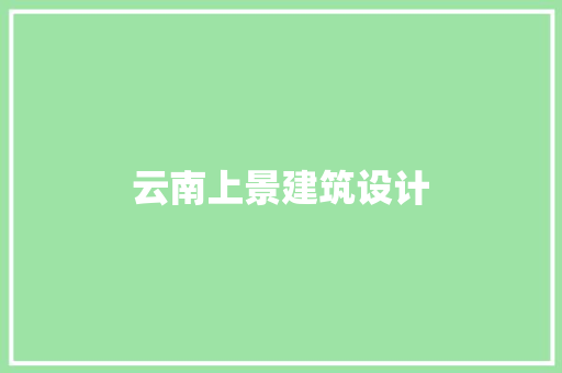 云南上景建筑设计 公共建筑设计
