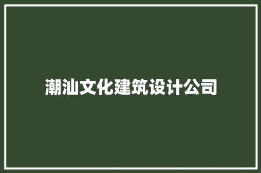 潮汕文化建筑设计公司 施工技术