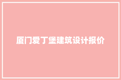 厦门爱丁堡建筑设计报价 新型材料