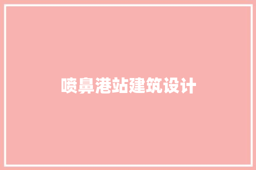 喷鼻港站建筑设计 建筑法规