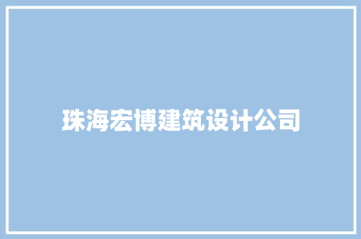 珠海宏博建筑设计公司