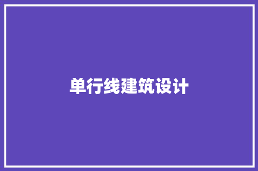 单行线建筑设计