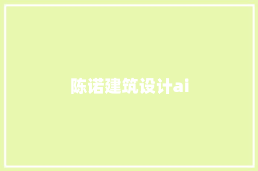 陈诺建筑设计ai 公共建筑设计