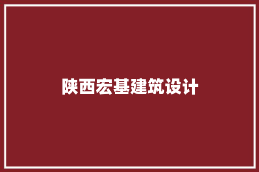 陕西宏基建筑设计 设计原则