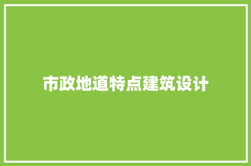 市政地道特点建筑设计