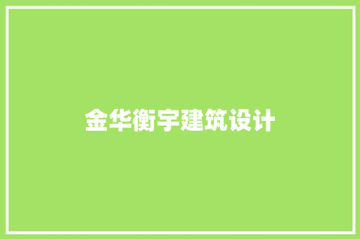 金华衡宇建筑设计