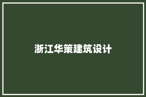 浙江华策建筑设计 施工管理
