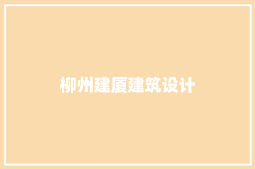 柳州建厦建筑设计 住宅建筑设计