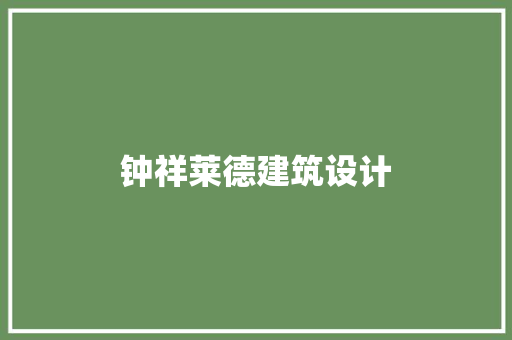 钟祥莱德建筑设计