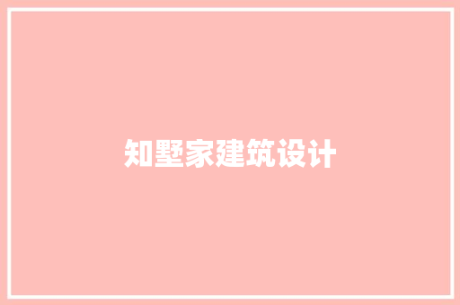 知墅家建筑设计
