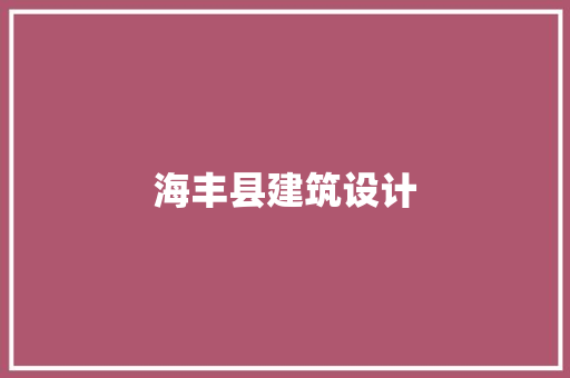 海丰县建筑设计 材料设备