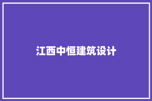 江西中恒建筑设计 建筑设计