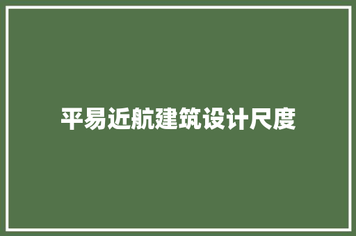 平易近航建筑设计尺度