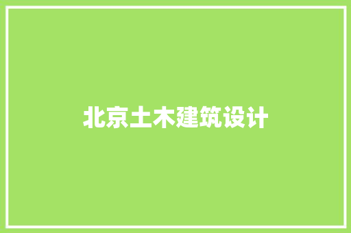 北京土木建筑设计 施工工艺