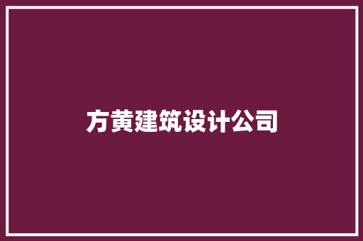 方黄建筑设计公司 工艺流程