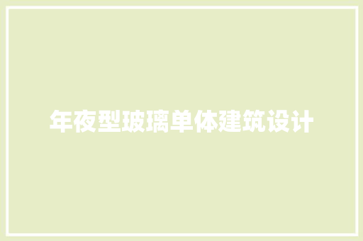年夜型玻璃单体建筑设计