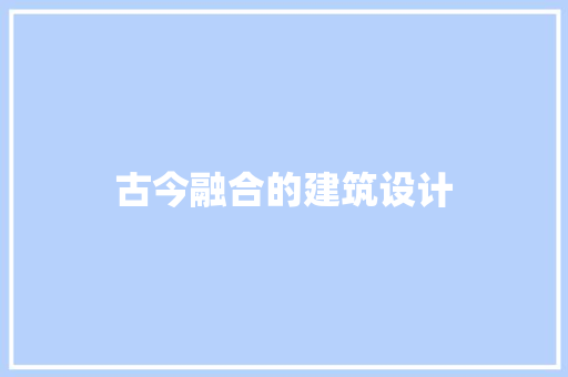古今融合的建筑设计 常用设备