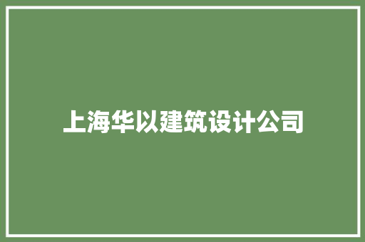 上海华以建筑设计公司 工艺流程