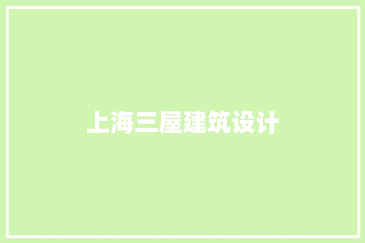 上海三屋建筑设计