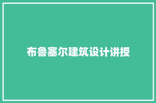 布鲁塞尔建筑设计讲授 常用设备