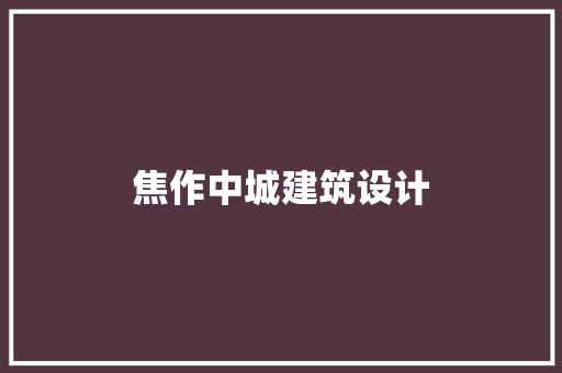 焦作中城建筑设计 常用设备
