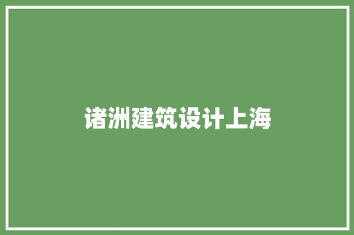 诸洲建筑设计上海 常用设备