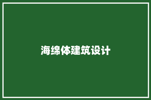 海绵体建筑设计 施工技术