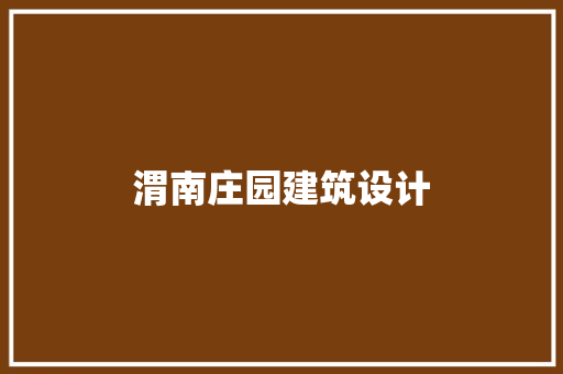 渭南庄园建筑设计