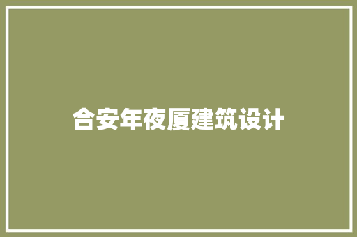 合安年夜厦建筑设计