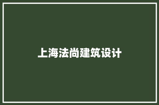 上海法尚建筑设计 施工技术