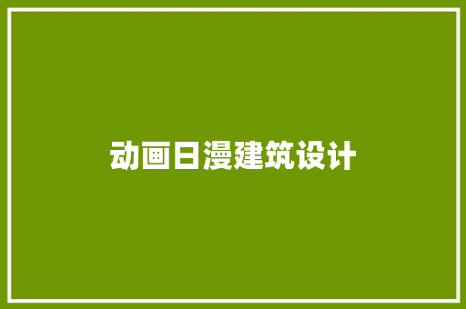 动画日漫建筑设计 新型材料