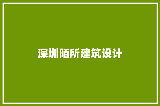 深圳陌所建筑设计 建筑设计