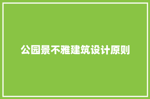 公园景不雅建筑设计原则 建筑设计