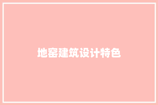 地窑建筑设计特色