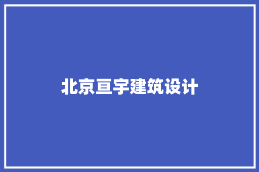 北京亘宇建筑设计 新型材料