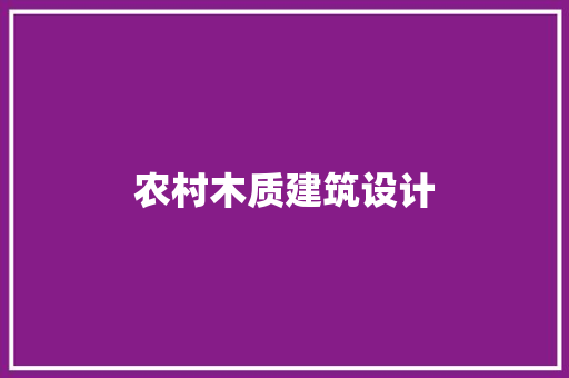 农村木质建筑设计 公共建筑设计
