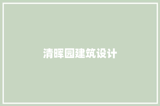 清晖园建筑设计 常见问题