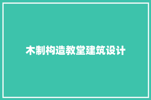 木制构造教堂建筑设计 新型材料