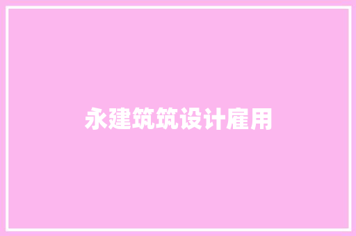 永建筑筑设计雇用 施工管理