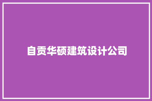 自贡华硕建筑设计公司 施工管理