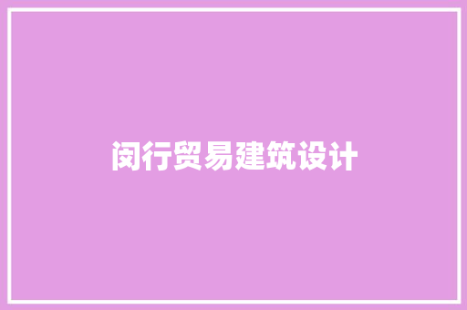 闵行贸易建筑设计 设计原则