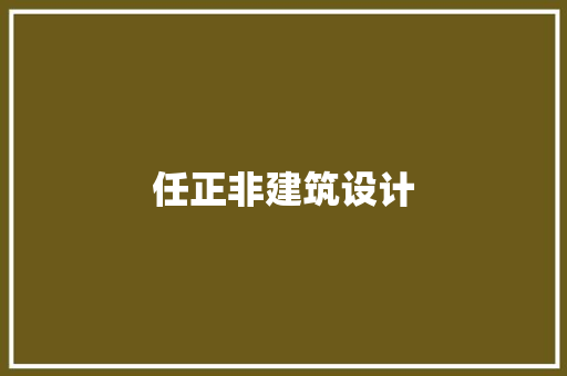 任正非建筑设计 工艺流程