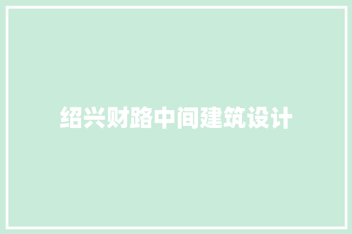 绍兴财路中间建筑设计 常用设备